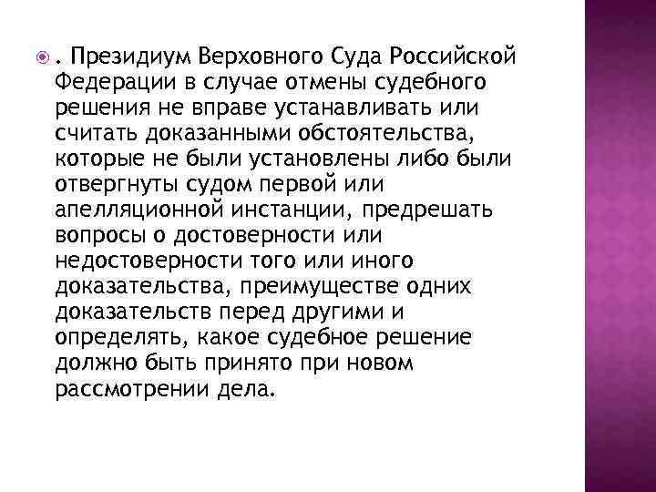 . Президиум Верховного Суда Российской Федерации в случае отмены судебного решения не вправе устанавливать