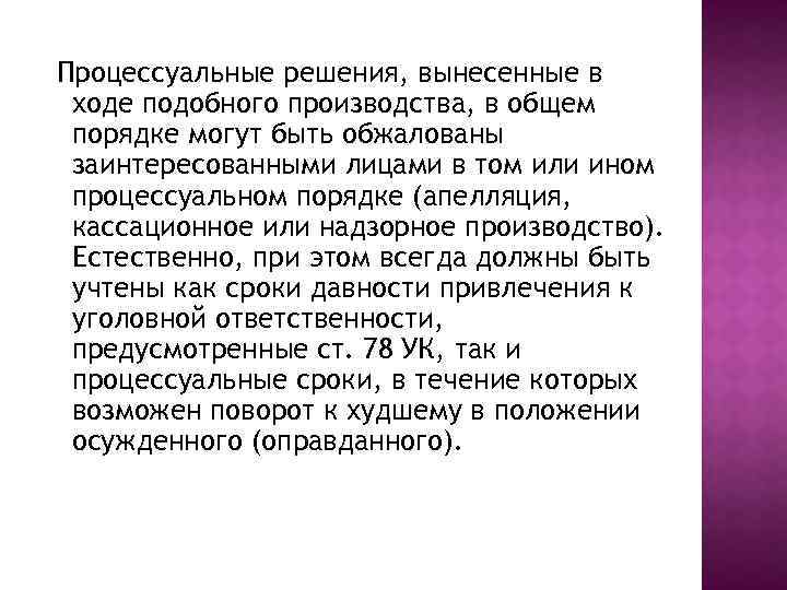 Процессуальные решения, вынесенные в ходе подобного производства, в общем порядке могут быть обжалованы заинтересованными
