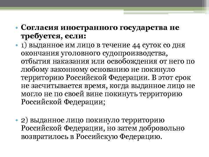  • Согласия иностранного государства не требуется, если: • 1) выданное им лицо в