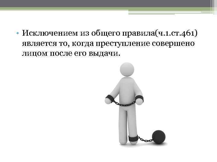  • Исключением из общего правила(ч. 1. ст. 461) является то, когда преступление совершено