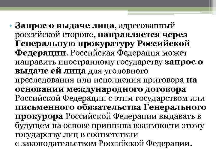  • Запрос о выдаче лица, адресованный российской стороне, направляется через Генеральную прокуратуру Российской