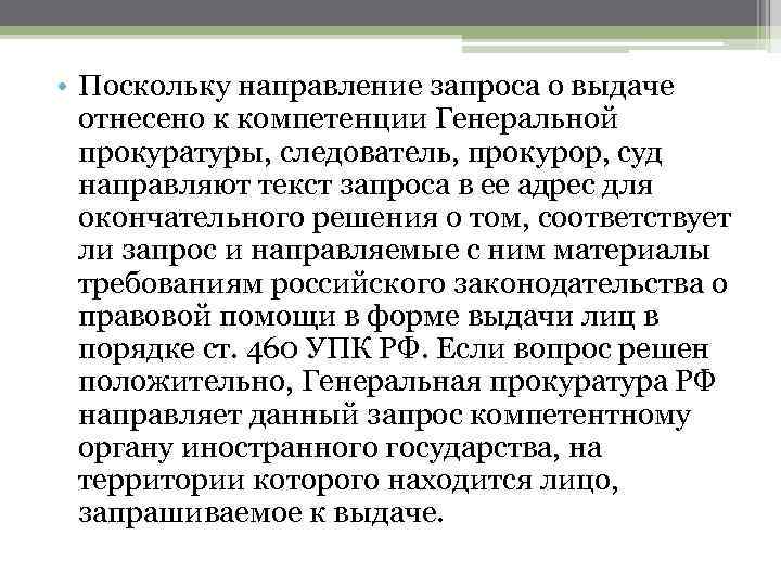  • Поскольку направление запроса о выдаче отнесено к компетенции Генеральной прокуратуры, следователь, прокурор,