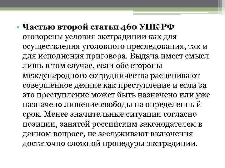  • Частью второй статьи 460 УПК РФ оговорены условия экстрадиции как для осуществления