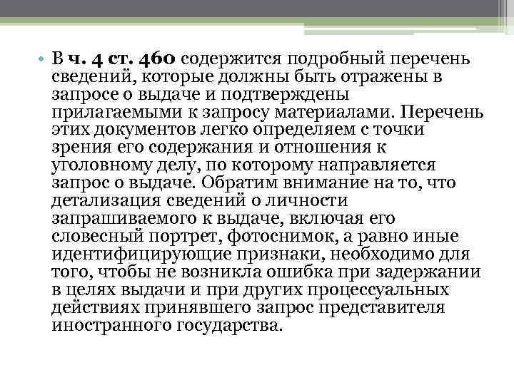  • В ч. 4 ст. 460 содержится подробный перечень сведений, которые должны быть