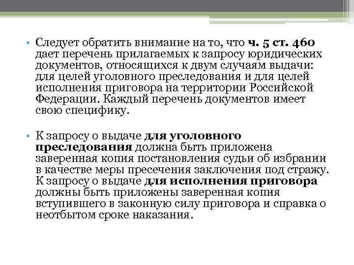  • Следует обратить внимание на то, что ч. 5 ст. 460 дает перечень