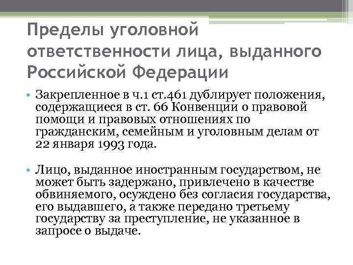 Пределы уголовной ответственности лица, выданного Российской Федерации • Закрепленное в ч. 1 ст. 461