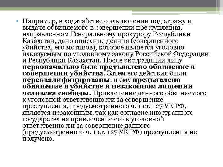  • Например, в ходатайстве о заключении под стражу и выдаче обвиняемого в совершении