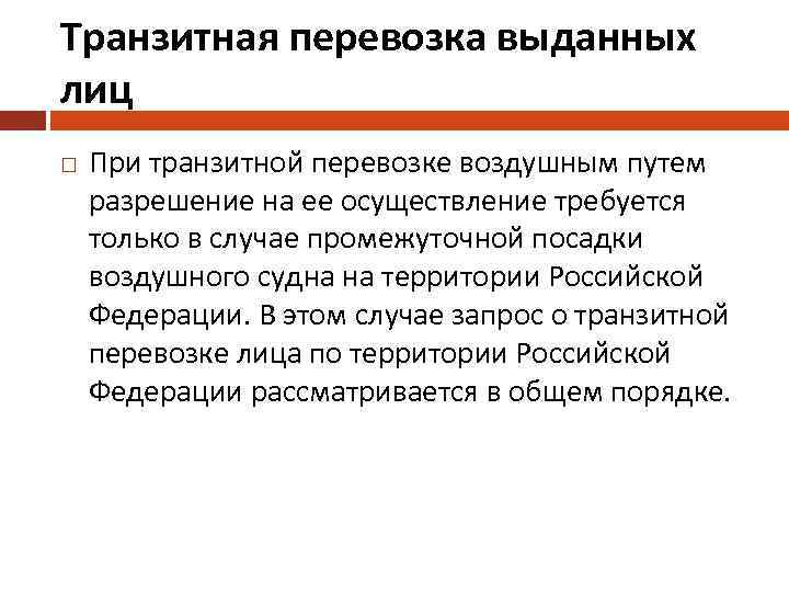 Транзитная перевозка выданных лиц При транзитной перевозке воздушным путем разрешение на ее осуществление требуется