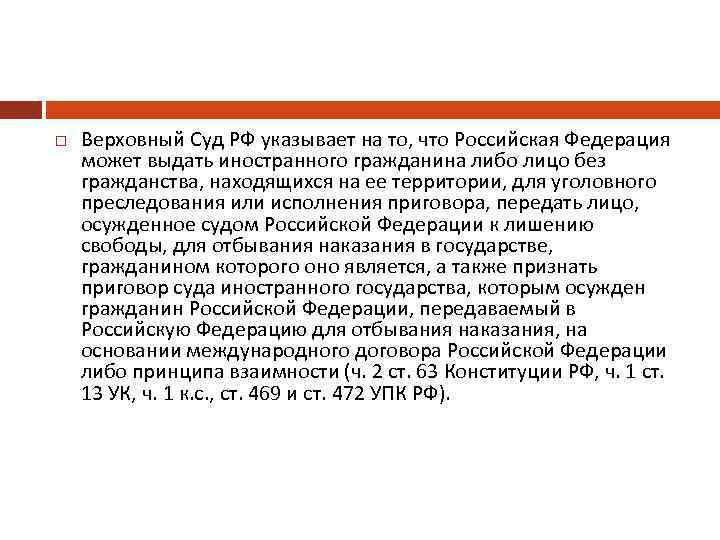  Верховный Суд РФ указывает на то, что Российская Федерация может выдать иностранного гражданина