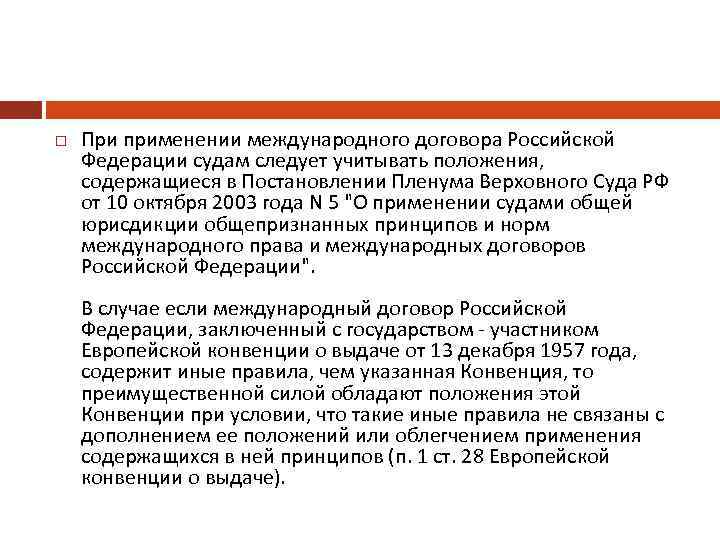  При применении международного договора Российской Федерации судам следует учитывать положения, содержащиеся в Постановлении