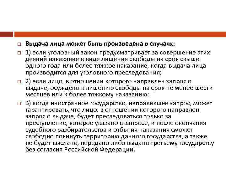  Выдача лица может быть произведена в случаях: 1) если уголовный закон предусматривает за