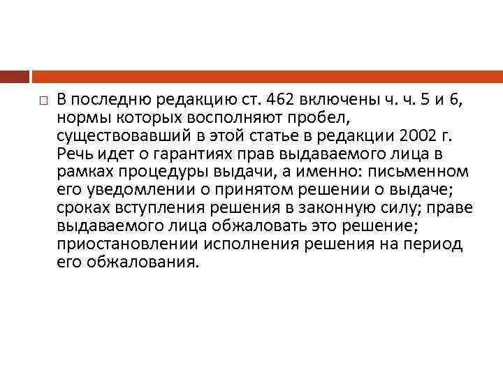  В последню редакцию ст. 462 включены ч. ч. 5 и 6, нормы которых