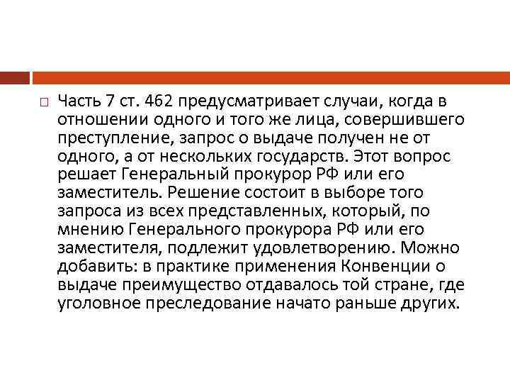  Часть 7 ст. 462 предусматривает случаи, когда в отношении одного и того же