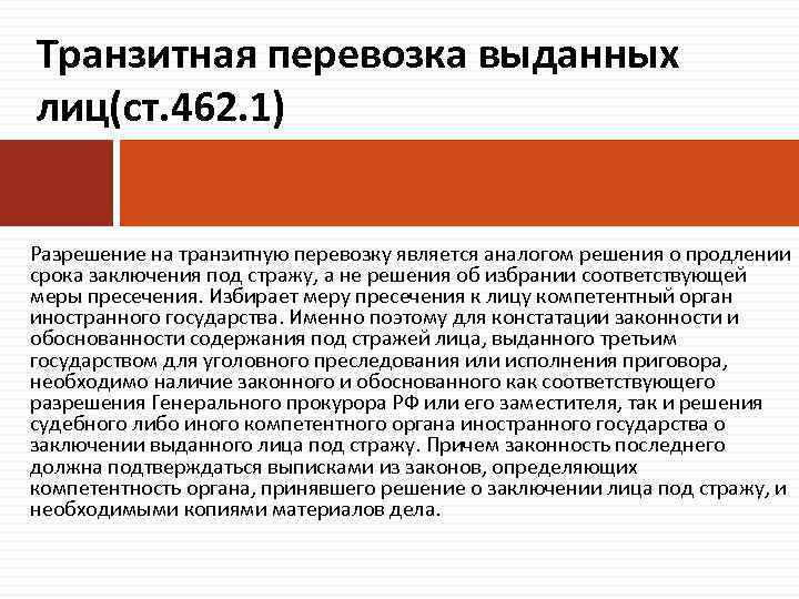 Транзитная перевозка выданных лиц(ст. 462. 1) Разрешение на транзитную перевозку является аналогом решения о