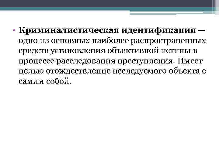 Сущность криминалистической идентификации. Процесс криминалистической идентификации. Научные основания криминалистической идентификации. Криминалистическая идентификация картинки для презентации.