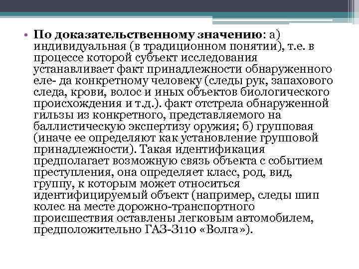  • По доказательственному значению: а) индивидуальная (в традиционном понятии), т. е. в процессе