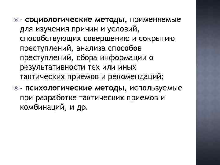  - социологические методы, применяемые для изучения причин и условий, способствующих совершению и сокрытию