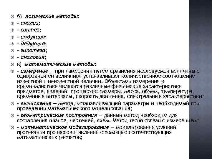  б) логические методы: - анализ; - синтез; - индукция; - дедукция; - гипотеза;