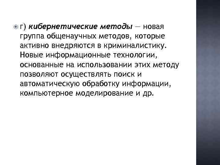  г) кибернетические методы — новая группа общенаучных методов, которые активно внедряются в криминалистику.