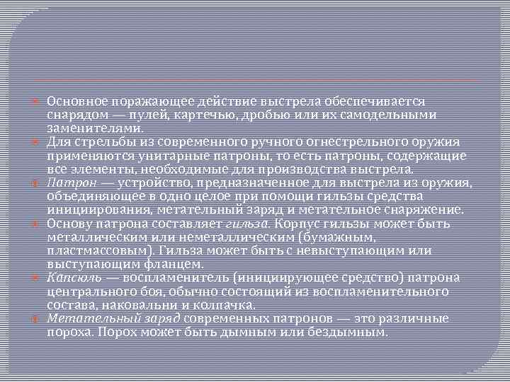  Основное поражающее действие выстрела обеспечивается снарядом — пулей, картечью, дробью или их самодельными