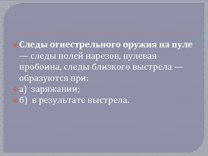  Следы огнестрельного оружия на пуле — следы полей нарезов, пулевая пробоина, следы близкого