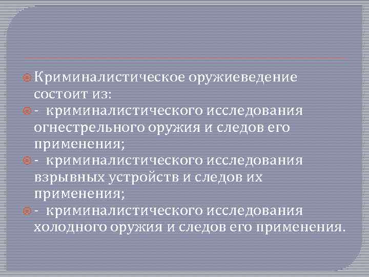  Криминалистическое оружиеведение состоит из: - криминалистического исследования огнестрельного оружия и следов его применения;