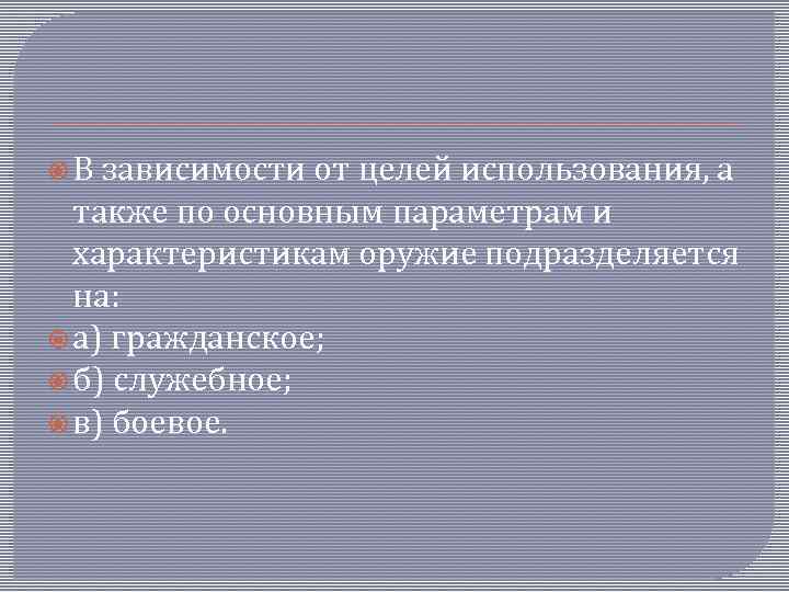  В зависимости от целей использования, а также по основным параметрам и характеристикам оружие