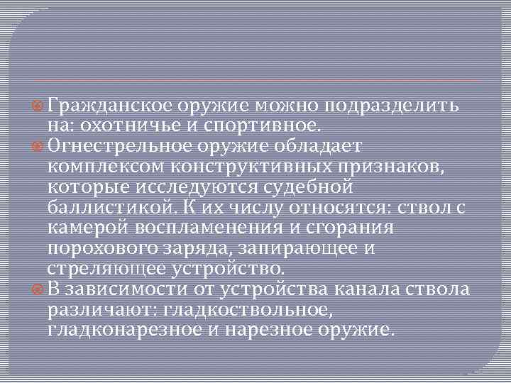  Гражданское оружие можно подразделить на: охотничье и спортивное. Огнестрельное оружие обладает комплексом конструктивных