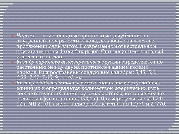  Нарезы — полосовидные продольные углубления на внутренней поверхности ствола, делающие на всем его