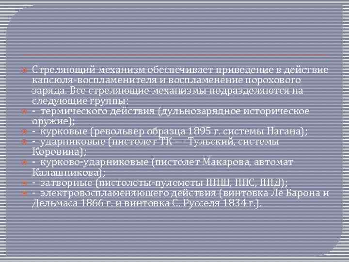  Стреляющий механизм обеспечивает приведение в действие капсюля-воспламенителя и воспламенение порохового заряда. Все стреляющие