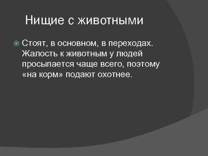  Нищие с животными Стоят, в основном, в переходах. Жалость к животным у людей