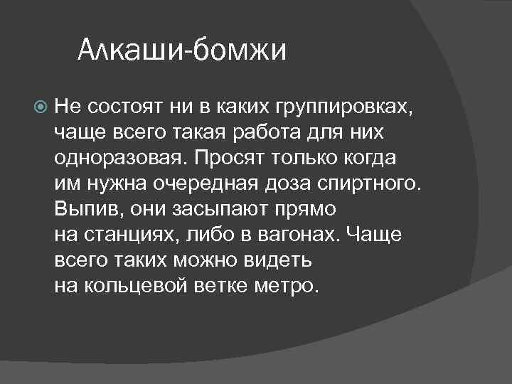  Алкаши-бомжи Не состоят ни в каких группировках, чаще всего такая работа для них