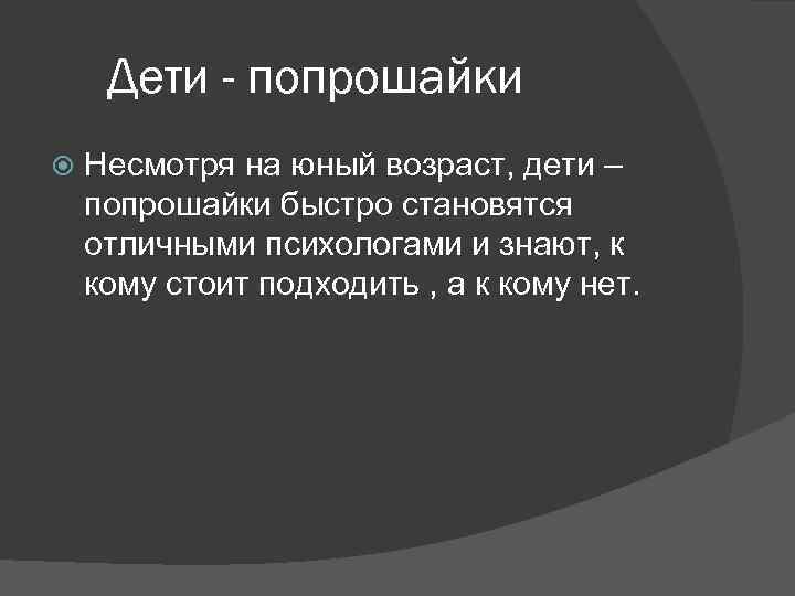 Дети - попрошайки Несмотря на юный возраст, дети – попрошайки быстро становятся отличными психологами