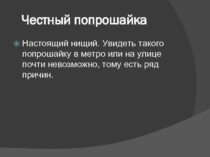 Честный попрошайка Настоящий нищий. Увидеть такого попрошайку в метро или на улице почти невозможно,