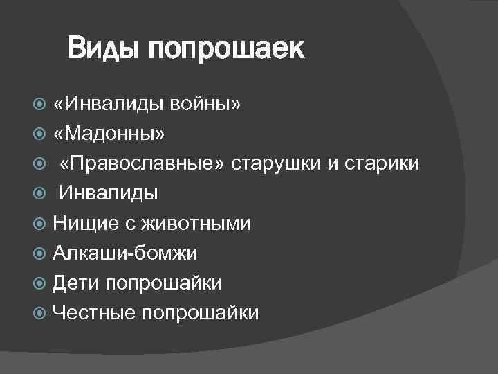 Виды попрошаек «Инвалиды войны» «Мадонны» «Православные» старушки и старики Инвалиды Нищие с животными Алкаши-бомжи