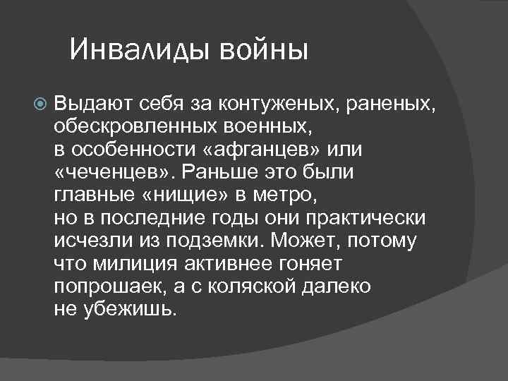 Инвалиды войны Выдают себя за контуженых, раненых, обескровленных военных, в особенности «афганцев» или «чеченцев»