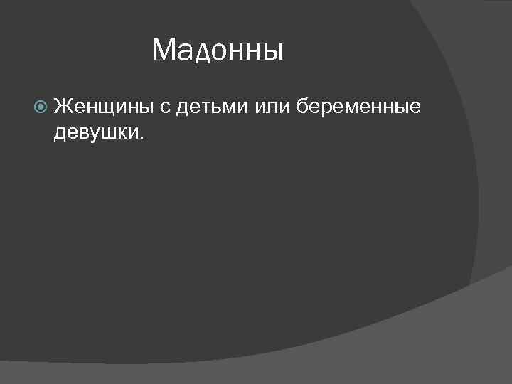 Мадонны Женщины с детьми или беременные девушки. 