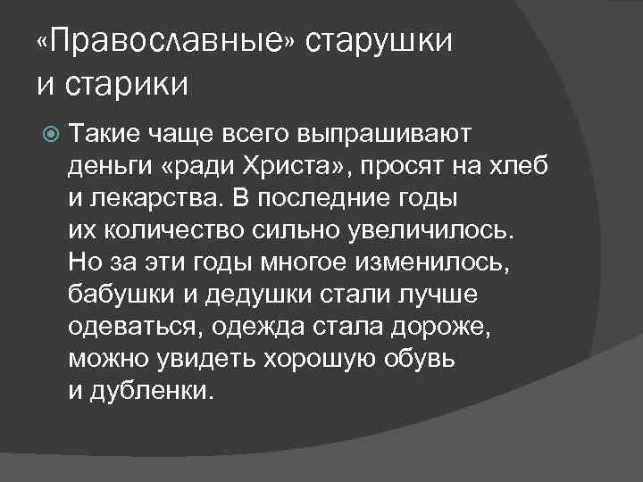  «Православные» старушки и старики Такие чаще всего выпрашивают деньги «ради Христа» , просят