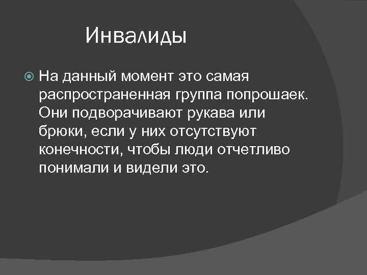 Инвалиды На данный момент это самая распространенная группа попрошаек. Они подворачивают рукава или брюки,