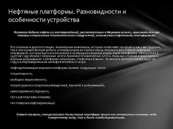 Нефтяные платформы. Разновидности и особенности устройства Основная добыча нефти из месторождений, расположенных в Мировом