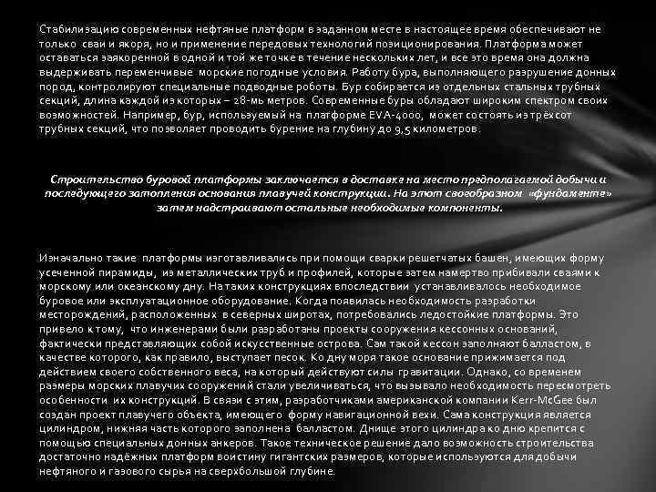 Стабилизацию современных нефтяные платформ в заданном месте в настоящее время обеспечивают не только сваи