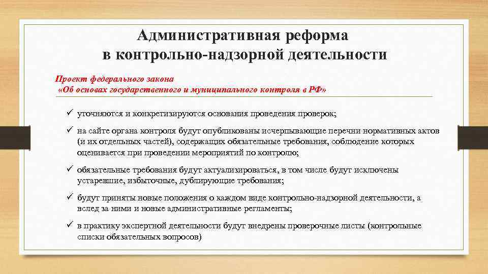 Административная реформа в контрольно-надзорной деятельности Проект федерального закона «Об основах государственного и муниципального контроля