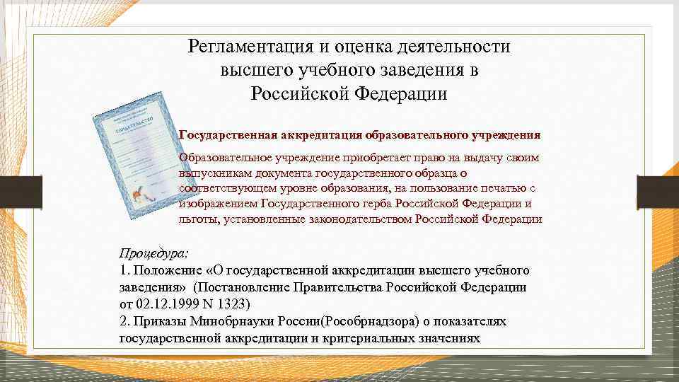 Регламентация и оценка деятельности высшего учебного заведения в Российской Федерации Государственная аккредитация образовательного учреждения