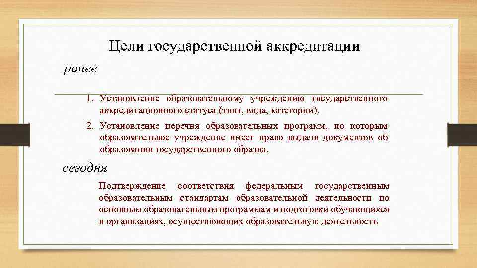 Цели государственной аккредитации ранее 1. Установление образовательному учреждению государственного аккредитационного статуса (типа, вида, категории).
