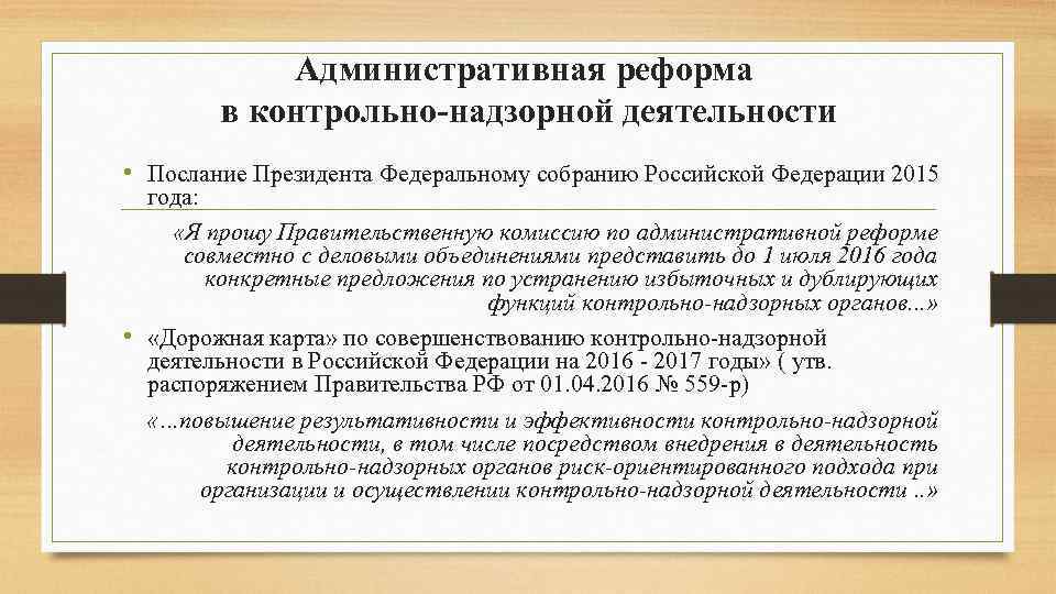 Административная реформа в контрольно-надзорной деятельности • Послание Президента Федеральному собранию Российской Федерации 2015 года: