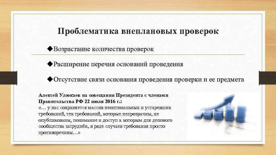 Проблематика внеплановых проверок u. Возрастание количества проверок u. Расширение перечня оснований проведения u. Отсутствие