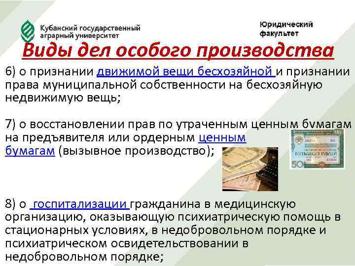 Виды дел особого производства 6) о признании движимой вещи бесхозяйной и признании права муниципальной