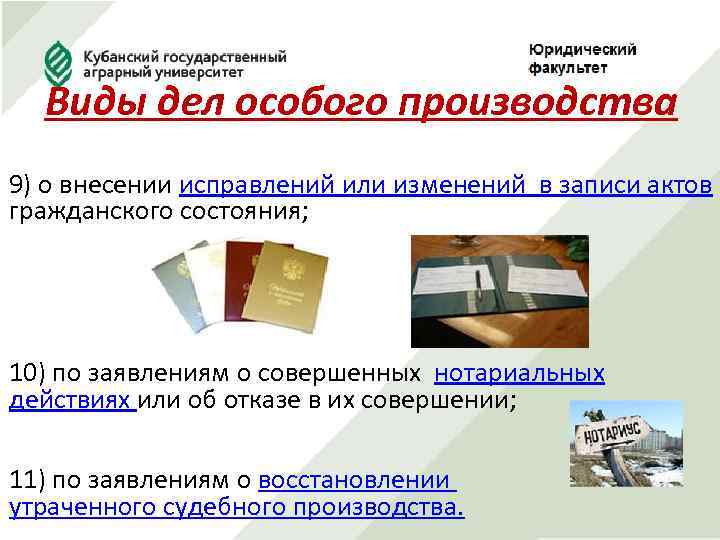 Виды дел особого производства 9) о внесении исправлений или изменений в записи актов гражданского