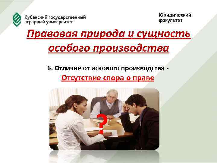 Правовая природа и сущность особого производства 6. Отличие от искового производства - Отсутствие спора