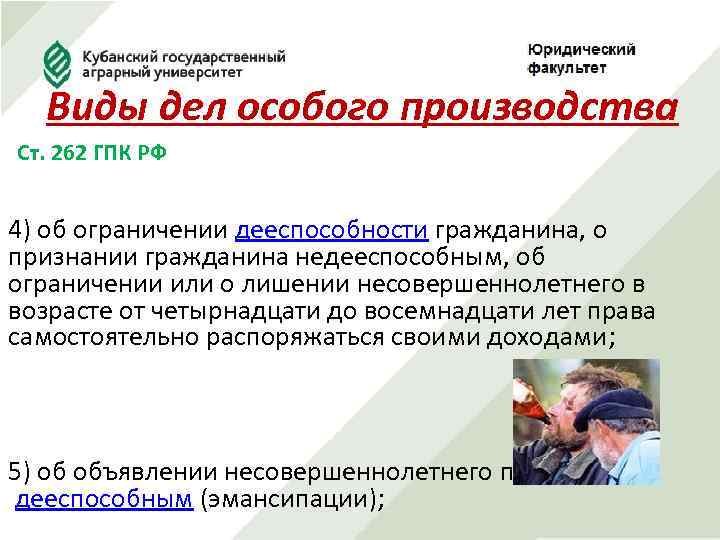 Виды дел особого производства Ст. 262 ГПК РФ 4) об ограничении дееспособности гражданина, о